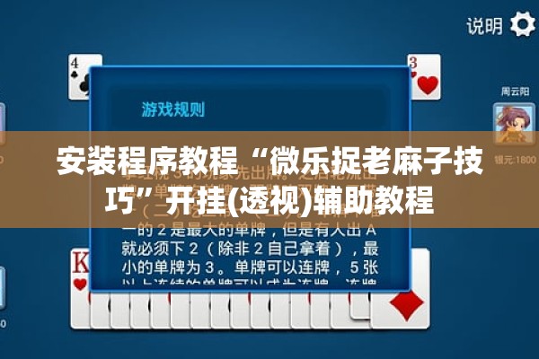 安装程序教程“微乐捉老麻子技巧”开挂(透视)辅助教程