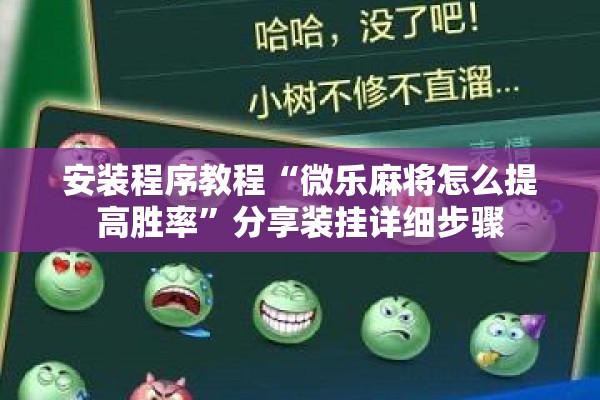 安装程序教程“微乐麻将怎么提高胜率”分享装挂详细步骤