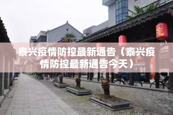 泰兴疫情防控最新通告(泰兴疫情防控最新通告今天) 泰兴疫情防控最新通告(泰兴疫情防控最新通告今天)