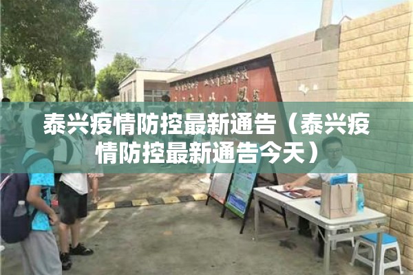 泰兴疫情防控最新通告(泰兴疫情防控最新通告今天) 泰兴疫情防控最新通告(泰兴疫情防控最新通告今天)