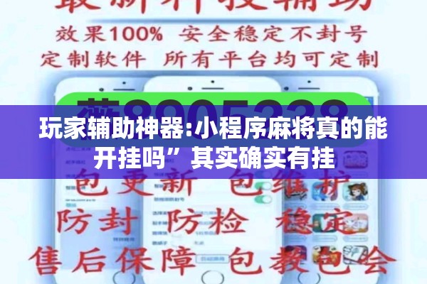 玩家辅助神器:小程序麻将真的能开挂吗”其实确实有挂