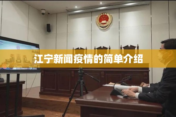 江宁新闻疫情的简单介绍 江宁新闻疫情的简单介绍