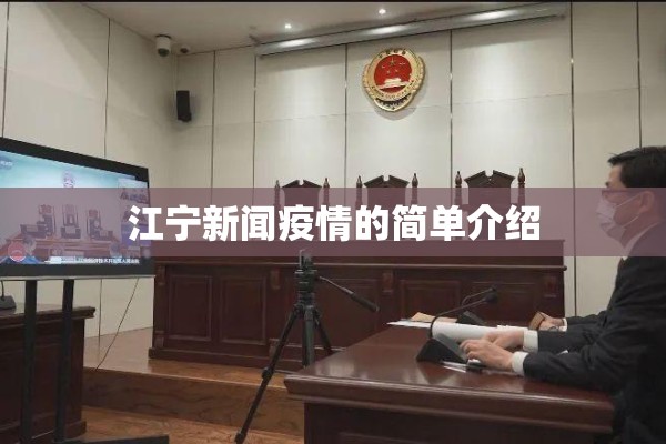 江宁新闻疫情的简单介绍 江宁新闻疫情的简单介绍
