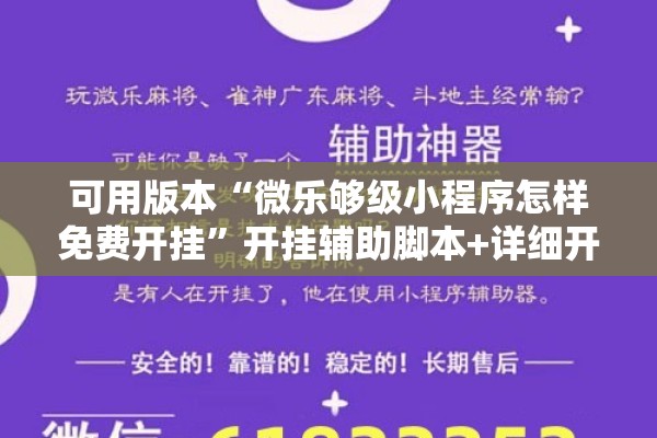可用版本“微乐够级小程序怎样免费开挂”开挂辅助脚本+详细开挂安装教程