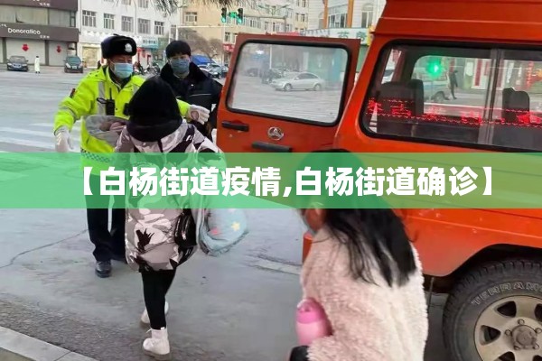 【白杨街道疫情,白杨街道确诊】 【白杨街道疫情,白杨街道确诊】