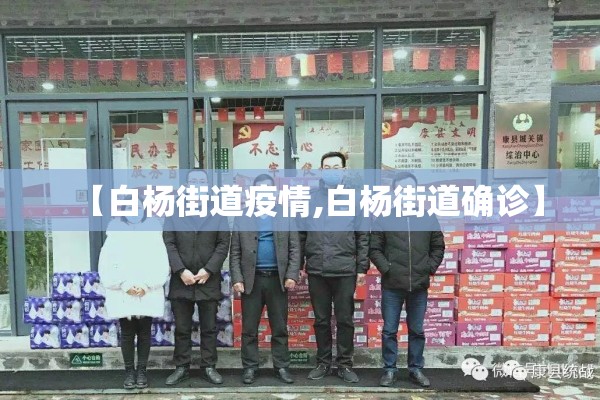 【白杨街道疫情,白杨街道确诊】 【白杨街道疫情,白杨街道确诊】