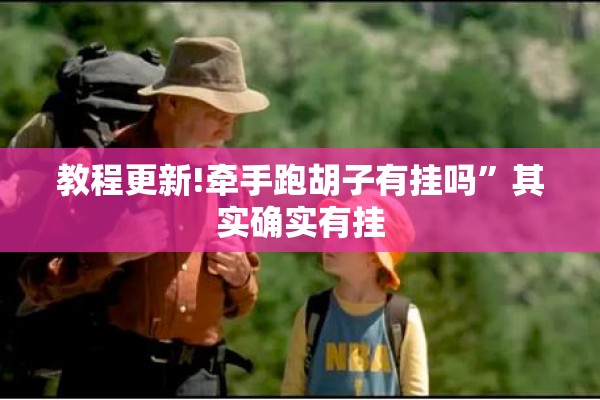 教程更新!牵手跑胡子有挂吗	”其实确实有挂