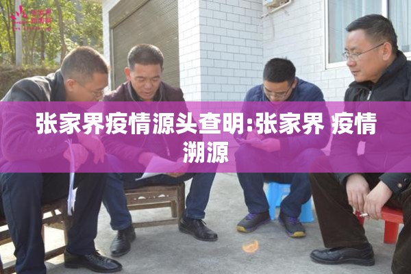 张家界疫情源头查明:张家界 疫情溯源 张家界疫情源头查明:张家界 疫情溯源