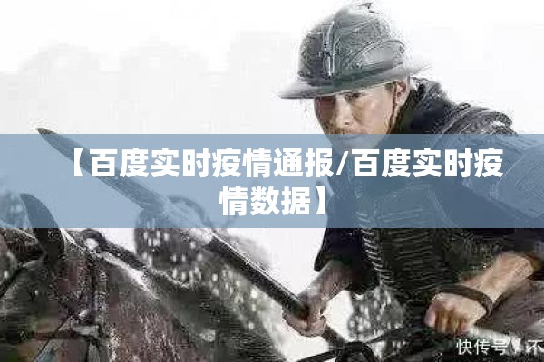 【百度实时疫情通报/百度实时疫情数据】 【百度实时疫情通报/百度实时疫情数据】