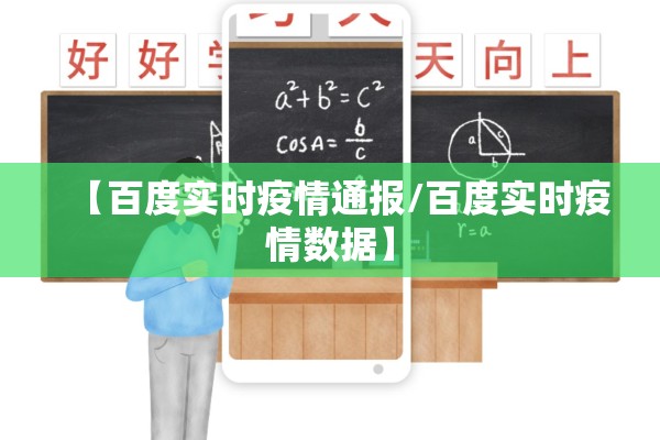 【百度实时疫情通报/百度实时疫情数据】 【百度实时疫情通报/百度实时疫情数据】