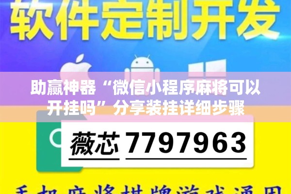 助赢神器“微信小程序麻将可以开挂吗”分享装挂详细步骤