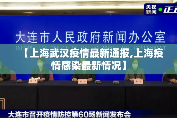 【上海武汉疫情最新通报,上海疫情感染最新情况】 【上海武汉疫情最新通报,上海疫情感染最新情况】