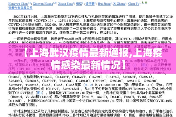【上海武汉疫情最新通报,上海疫情感染最新情况】 【上海武汉疫情最新通报,上海疫情感染最新情况】