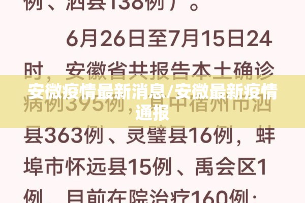 安微疫情最新消息/安微最新疫情通报 安微疫情最新消息/安微最新疫情通报