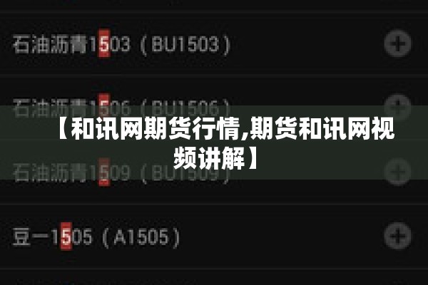 【和讯网期货行情,期货和讯网视频讲解】 【和讯网期货行情,期货和讯网视频讲解】
