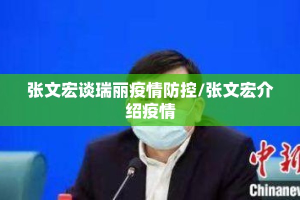 张文宏谈瑞丽疫情防控/张文宏介绍疫情 张文宏谈瑞丽疫情防控/张文宏介绍疫情