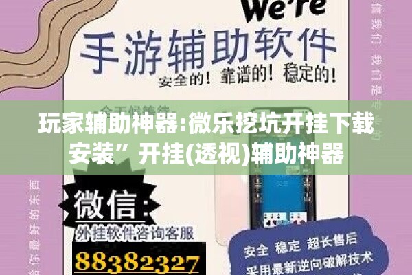 玩家辅助神器:微乐挖坑开挂下载安装	”开挂(透视)辅助神器