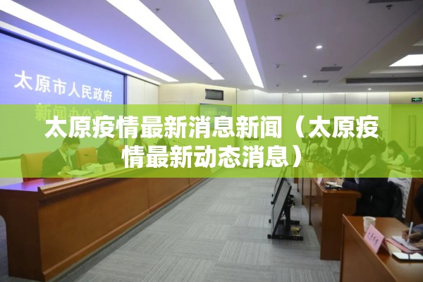 太原疫情最新消息新闻(太原疫情最新动态消息) 太原疫情最新消息新闻(太原疫情最新动态消息)