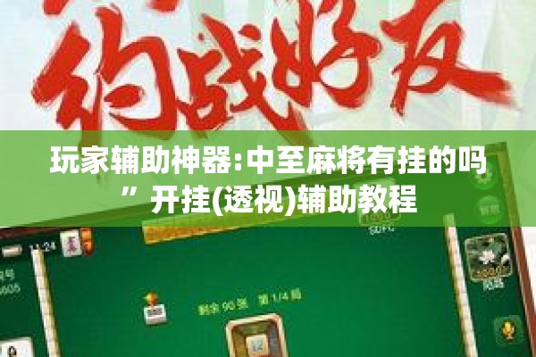 玩家辅助神器:中至麻将有挂的吗	”开挂(透视)辅助教程