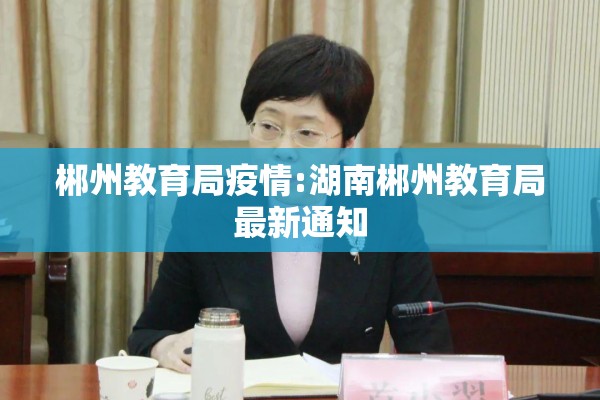 郴州教育局疫情:湖南郴州教育局最新通知 郴州教育局疫情:湖南郴州教育局最新通知