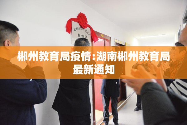 郴州教育局疫情:湖南郴州教育局最新通知 郴州教育局疫情:湖南郴州教育局最新通知