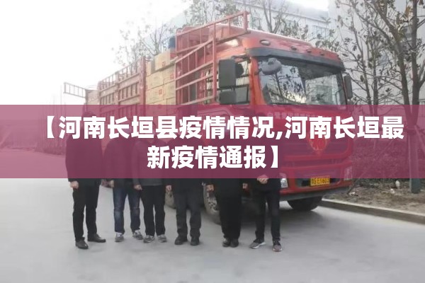 【河南长垣县疫情情况,河南长垣最新疫情通报】 【河南长垣县疫情情况,河南长垣最新疫情通报】