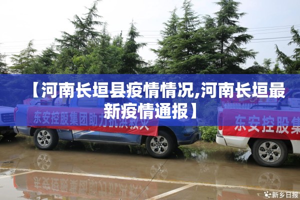 【河南长垣县疫情情况,河南长垣最新疫情通报】 【河南长垣县疫情情况,河南长垣最新疫情通报】