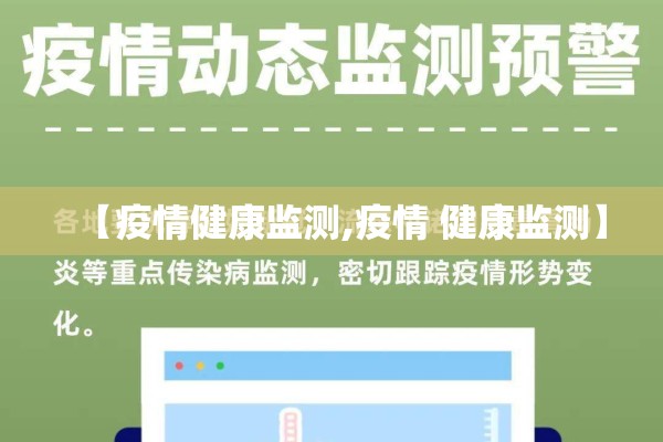【疫情健康监测,疫情 健康监测】 【疫情健康监测,疫情 健康监测】