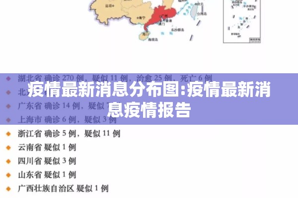 疫情最新消息分布图:疫情最新消息疫情报告 疫情最新消息分布图:疫情最新消息疫情报告