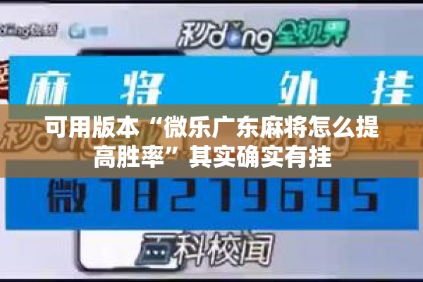 可用版本“微乐广东麻将怎么提高胜率	”其实确实有挂
