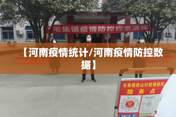 【河南疫情统计/河南疫情防控数据】 【河南疫情统计/河南疫情防控数据】