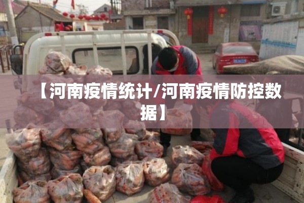 【河南疫情统计/河南疫情防控数据】 【河南疫情统计/河南疫情防控数据】