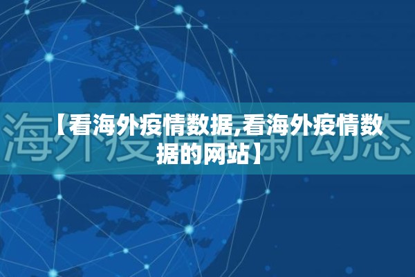 【看海外疫情数据,看海外疫情数据的网站】 【看海外疫情数据,看海外疫情数据的网站】
