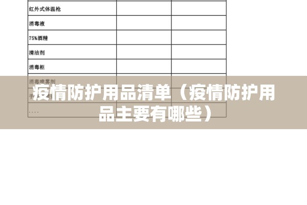 疫情防护用品清单(疫情防护用品主要有哪些) 疫情防护用品清单(疫情防护用品主要有哪些)