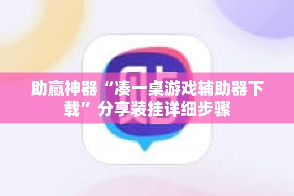 助赢神器“凑一桌游戏辅助器下载	”分享装挂详细步骤