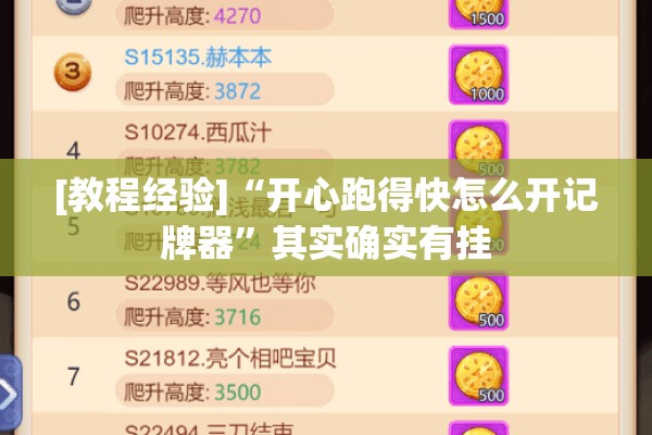 [教程经验]“开心跑得快怎么开记牌器”其实确实有挂