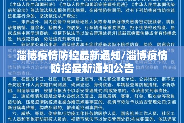 淄博疫情防控最新通知/淄博疫情防控最新通知公告 淄博疫情防控最新通知/淄博疫情防控最新通知公告