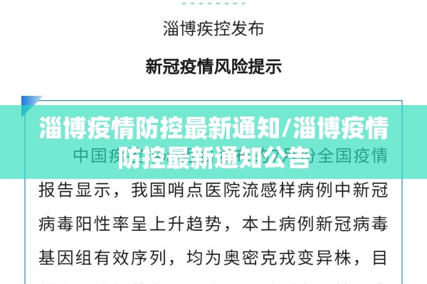 淄博疫情防控最新通知/淄博疫情防控最新通知公告 淄博疫情防控最新通知/淄博疫情防控最新通知公告