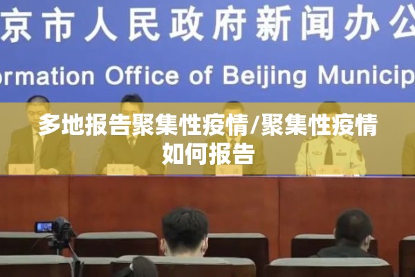 多地报告聚集性疫情/聚集性疫情如何报告 多地报告聚集性疫情/聚集性疫情如何报告