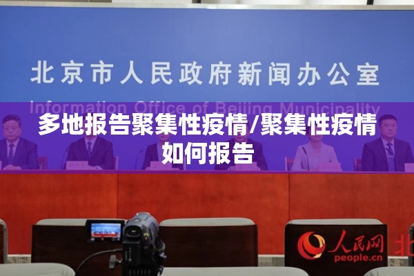 多地报告聚集性疫情/聚集性疫情如何报告 多地报告聚集性疫情/聚集性疫情如何报告