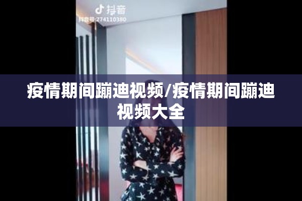 疫情期间蹦迪视频/疫情期间蹦迪视频大全 疫情期间蹦迪视频/疫情期间蹦迪视频大全