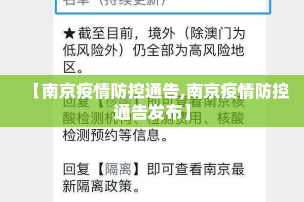 【南京疫情防控通告,南京疫情防控通告发布】 【南京疫情防控通告,南京疫情防控通告发布】