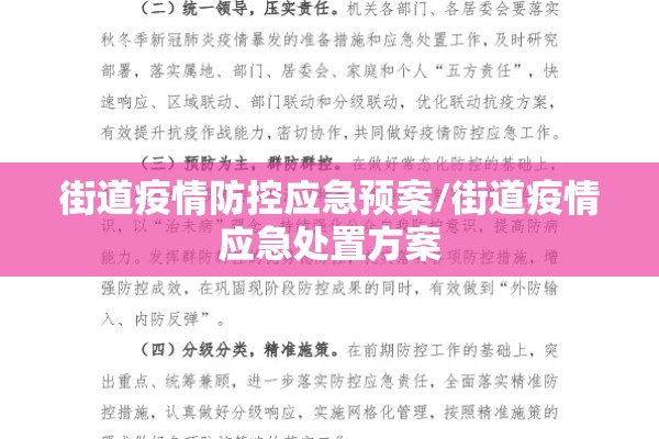 街道疫情防控应急预案/街道疫情应急处置方案 街道疫情防控应急预案/街道疫情应急处置方案