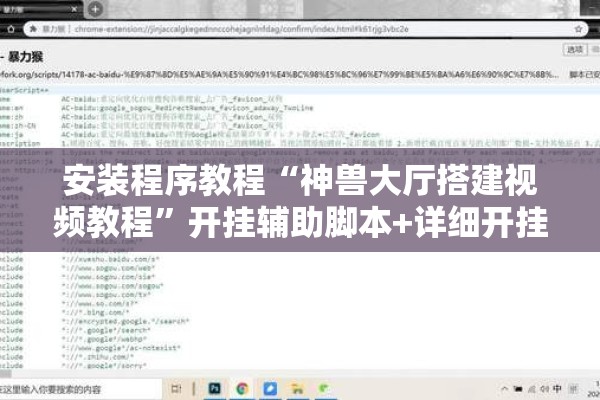 安装程序教程“神兽大厅搭建视频教程”开挂辅助脚本+详细开挂安装教程