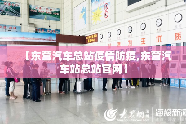 【东营汽车总站疫情防疫,东营汽车站总站官网】 【东营汽车总站疫情防疫,东营汽车站总站官网】