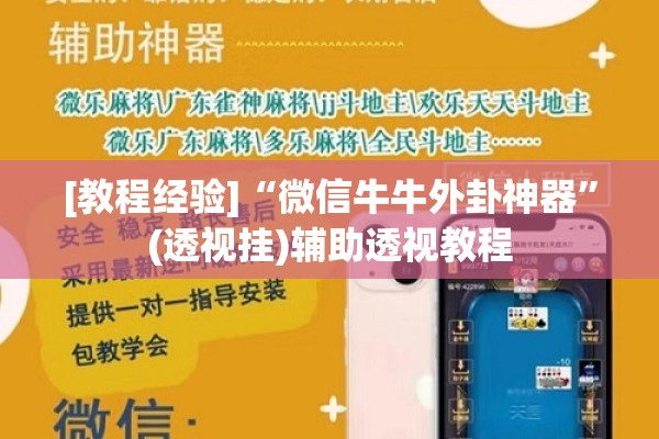 [教程经验]“微信牛牛外卦神器”(透视挂)辅助透视教程