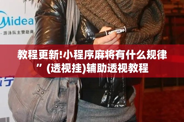 教程更新!小程序麻将有什么规律	”(透视挂)辅助透视教程
