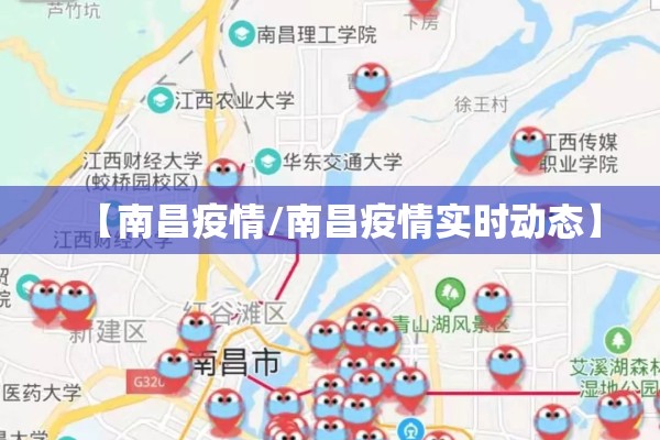 【南昌疫情/南昌疫情实时动态】 【南昌疫情/南昌疫情实时动态】