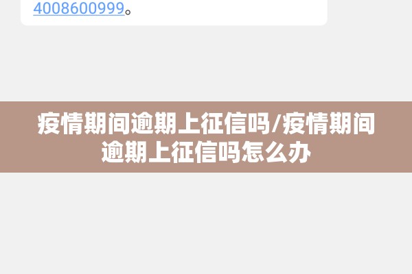 疫情期间逾期上征信吗/疫情期间逾期上征信吗怎么办 疫情期间逾期上征信吗/疫情期间逾期上征信吗怎么办