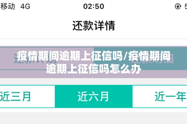 疫情期间逾期上征信吗/疫情期间逾期上征信吗怎么办 疫情期间逾期上征信吗/疫情期间逾期上征信吗怎么办